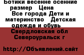 Ботики весенне-осенние 23размер › Цена ­ 1 500 - Все города Дети и материнство » Детская одежда и обувь   . Свердловская обл.,Североуральск г.